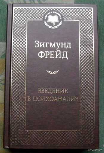 Введение в психоанализ. Зигмунд Фрейд.  Серия Мировая классика.  2018.