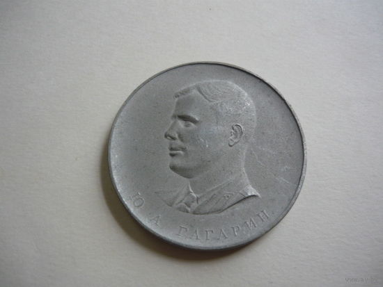 Ю.А.Гагарин.