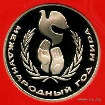 Международный год мира. 1 рубль СССР