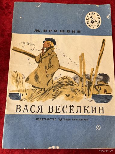 М. Пришвин. Вася Веселкин // Серия: Читаем сами