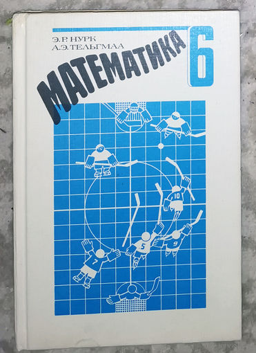 Математика 6 класс