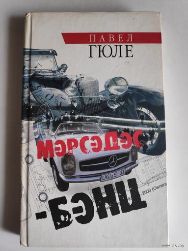 Павел Гюле. Мэрсэдэс-Бэнц.