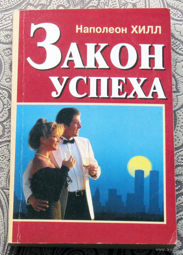 Наполеон Хилл Закон успеха.