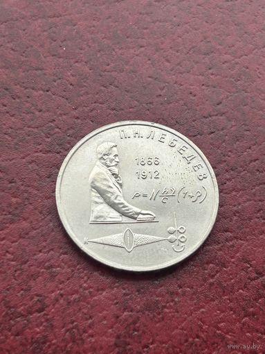 1 рубль П.Н. Лебедев. 1991 г. (125 лет со дня рождения)