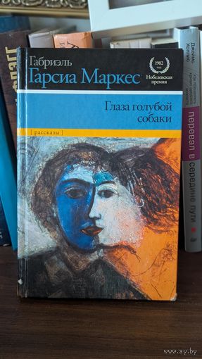Маркес "Глаза голубой собаки"