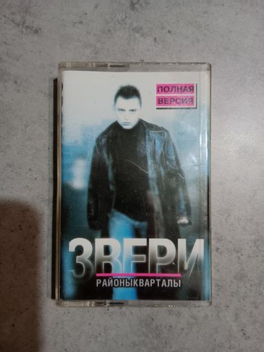 Аудио кассета группа Звери районы - кварталы