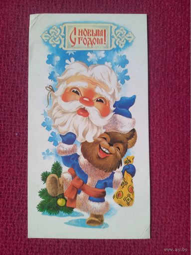 С Новым Годом! Логачева 1992 г. Чистая. Мини.