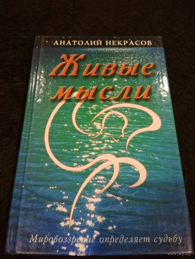 Некрасов Анатолий. Живые мысли. /Мировоззрение определяет судьбу./ 2006г.