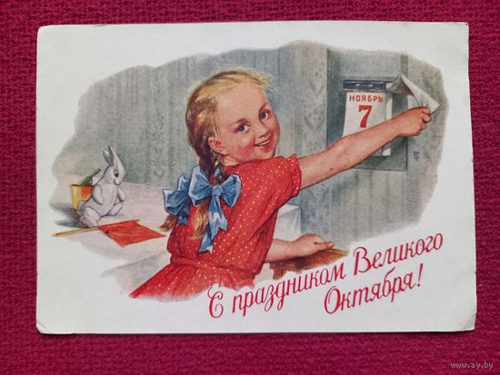 С Праздником Великого Октября! Адрианов 1954 г.