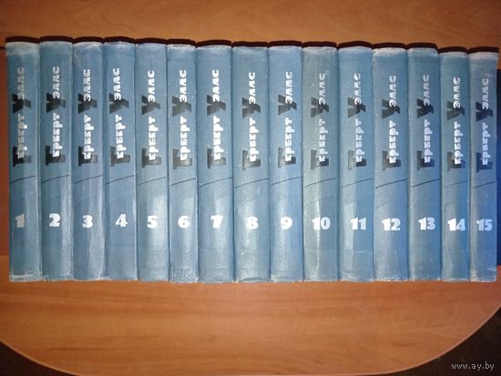 ГЕРБЕРТ УЭЛЛС. Собрание сочинений в пятнадцати томах (комплект).