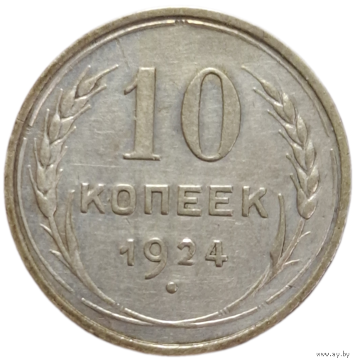 10 копеек 1924