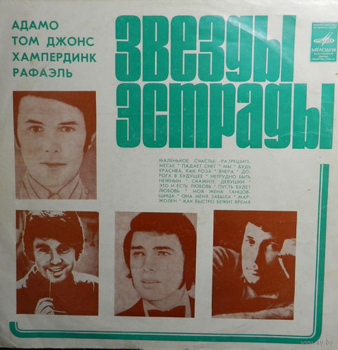 Звезды Эстрады- АДАМО, ТОМ ДЖОНС, Э.ХАМПЕРДИНК, РАФАЭЛЬ (винил, LP)