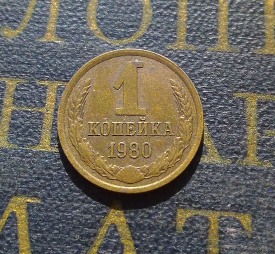 1 копейка 1980 СССР #31