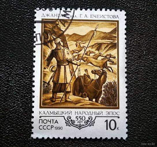 Марка СССР 1990 год Калмыцкий народный эпос