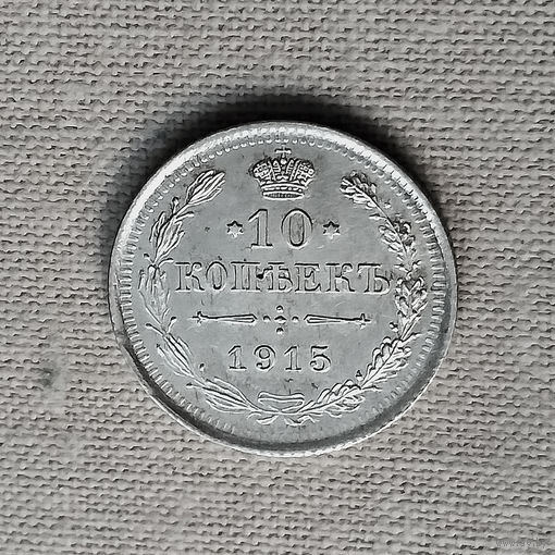 10 копеек 1915 года. СПБ. ВС. AU.