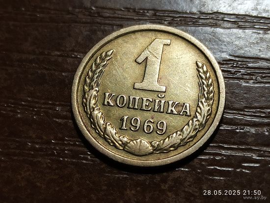 1 копейка 1969