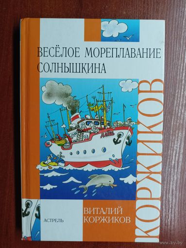 Виталий Коржиков "Весёлое мореплавание Солнышкина"