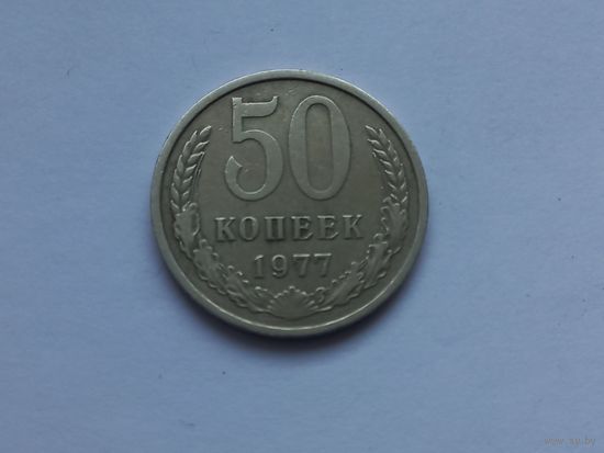 50 копеек 1977 года