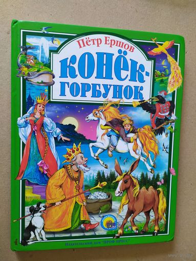 Конек-горбунок. Петр Ершов.\016