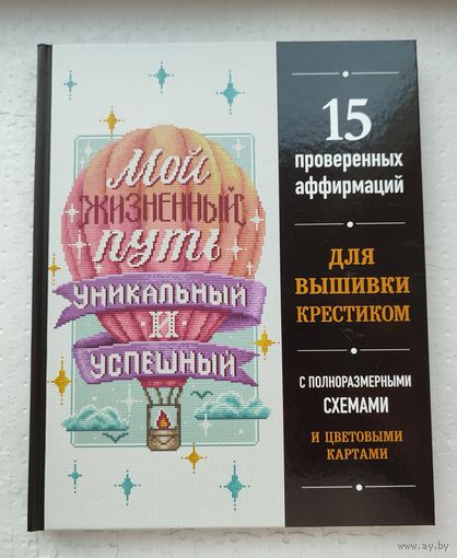 15 аффирмаций для вышивки крестиком