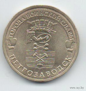 РОССИЙСКАЯ ФЕДЕРАЦИЯ  10 рублей 2016 ПЕТРОЗАВОДСК
