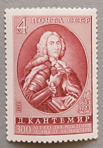 СССР, 1973. Д.Кантемир.300 лет со дня рождения