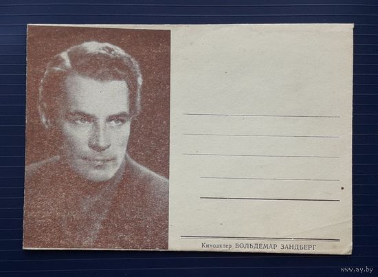 СССР- Латвийская ССР. 60-е гг. НМХК. Изд.Бюро пропаганды советского киноискусства. Актер Вольдемар Зандберг.