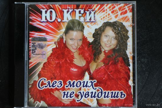 Ю.КЕй – Слез Моих Не Увидишь (2007, CD)