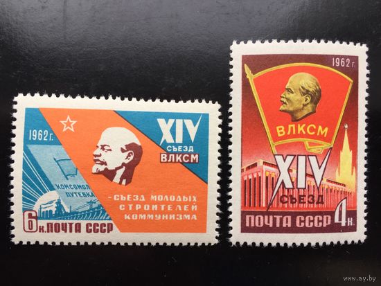СССР 1962 год. XIV съезд ВЛКСМ