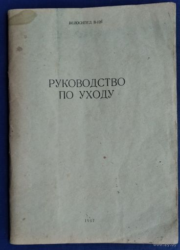 Велосипед В-126. Руководство по уходу + Паспорт.