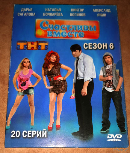 Счастливы вместе - Сезон 6 (DVD Video) В подарок к любому, купленному у меня лоту