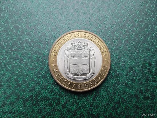 10 рублей Амурская область.