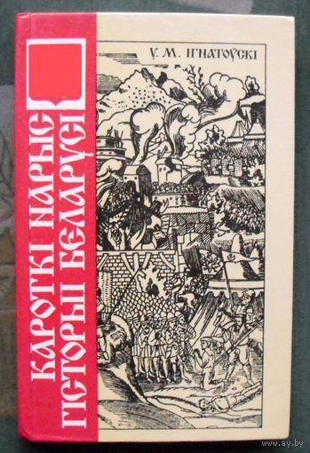 Кароткі нарыс гісторыі Беларусі. У. М. Ігнатоўскі. Перавыданне 1926 г.