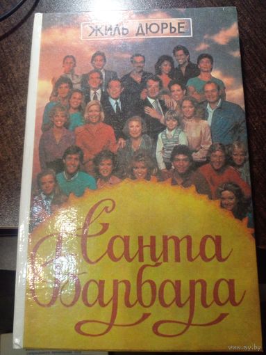 Санта Барбара. Жиль Дюрье.