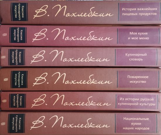 Вильям Похлебкин 6 томов (комплект) "История важнейших пищевых продуктов. Моя кухня. История русской кулинарной культуры. Национальные кухни наших народов. Кулинарный словарь. Поваренное искусство"