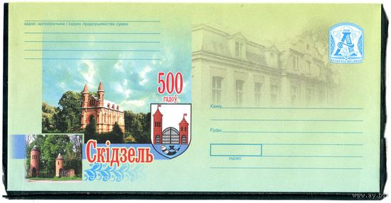 Беларусь 2008. ХМК. Конверт БК. Скидель