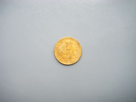 1 копейка 1938г.