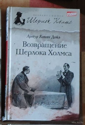 Артур Конан Дойл. Возвращение Шерлока Холмса Серия Великие сыщики: Шерлок Холмс