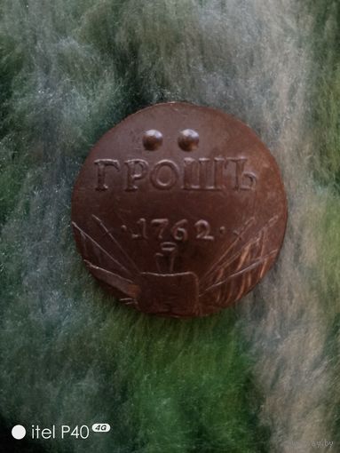 Грошь 1762 года