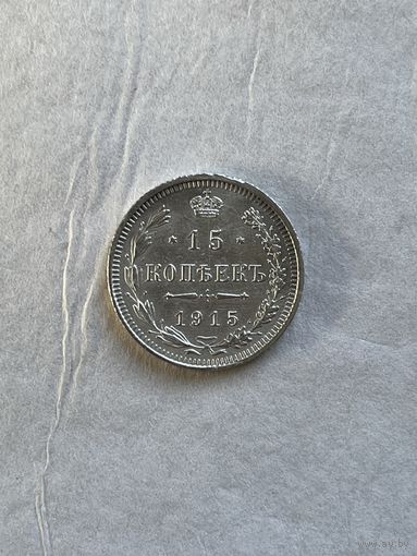 15 копеек 1915