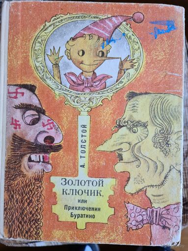 Золотой ключик