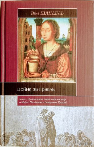 Рене Шандель "Война за Грааль" серия "Историческая Библиотека"