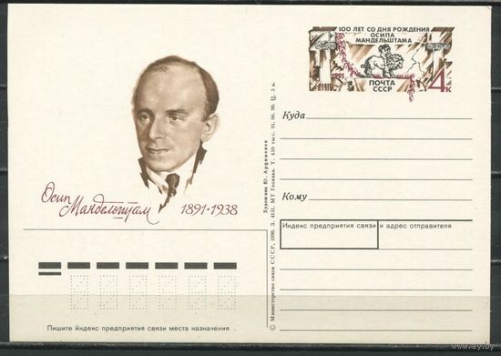 СССР. 1991 год. Мандельштам. ПК с ОМ (С)