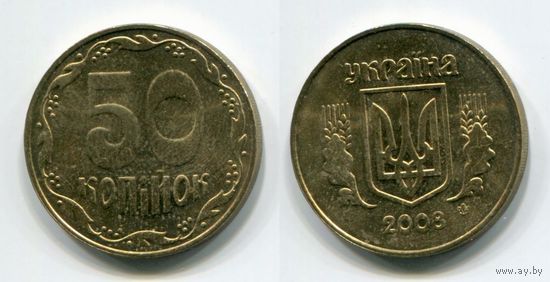 Украина. 50 копеек (2008, aUNC)