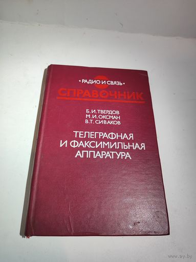 Справочник по телеграфии побывавший в Антарктической экспедиции и на станции Мирный.