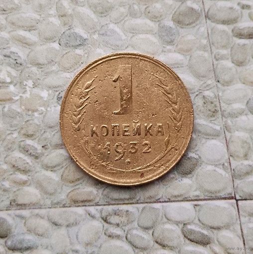 1 копейка 1932 года СССР.