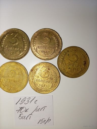 3 копейки 1931 СССР РАСПРОДАЖА