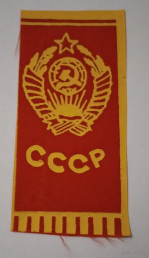 Нашивка ссср