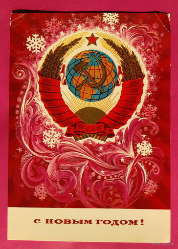 С новым годом! Подписанная. 1975 года. Горлищев. 1630.