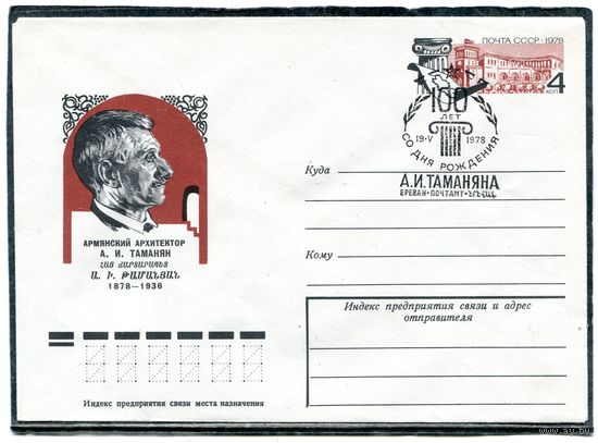 СССР 1978. ХМК. Конверт ОМ и СГ. А.И. Таманян, архитектор. Гашение Ереван